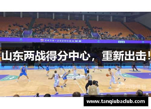 山东两战得分中心，重新出击！