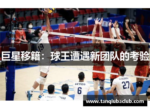 巨星移籍：球王遭遇新团队的考验