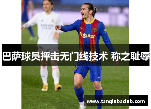 巴萨球员抨击无门线技术 称之耻辱