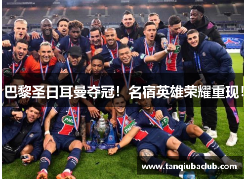 巴黎圣日耳曼夺冠！名宿英雄荣耀重现！