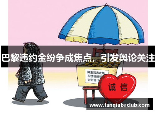 巴黎违约金纷争成焦点，引发舆论关注