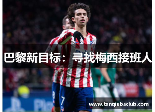 巴黎新目标：寻找梅西接班人