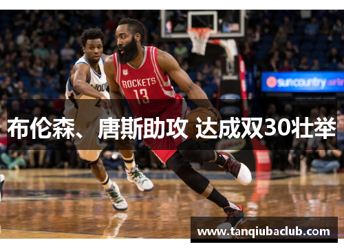 布伦森、唐斯助攻 达成双30壮举