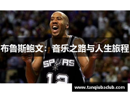 布鲁斯鲍文：音乐之路与人生旅程