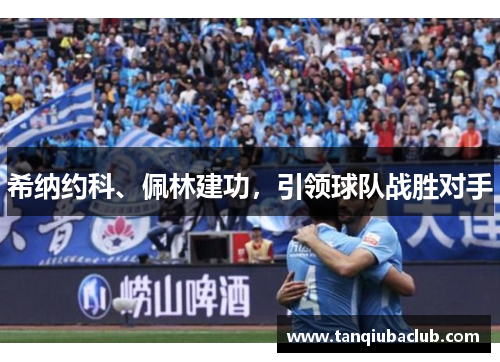 希纳约科、佩林建功，引领球队战胜对手
