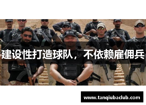建设性打造球队，不依赖雇佣兵