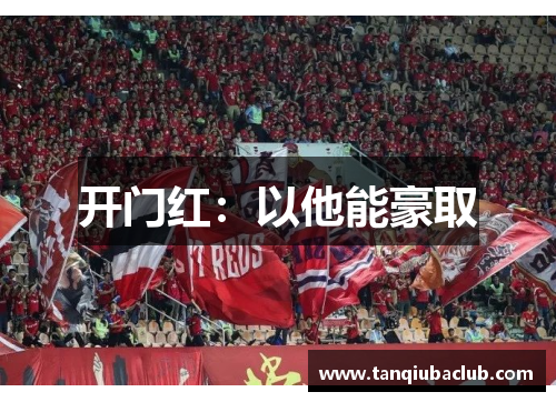 开门红：以他能豪取