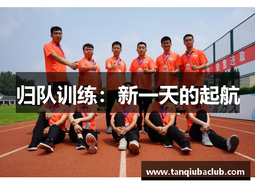 归队训练：新一天的起航