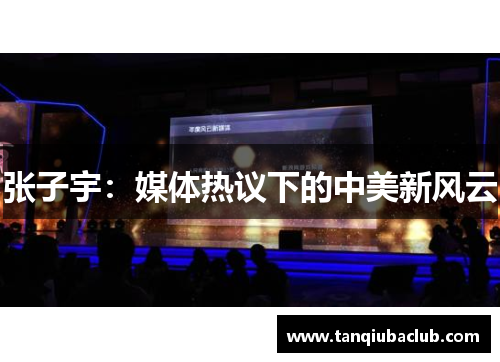 张子宇：媒体热议下的中美新风云