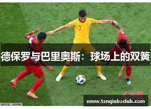德保罗与巴里奥斯：球场上的双簧