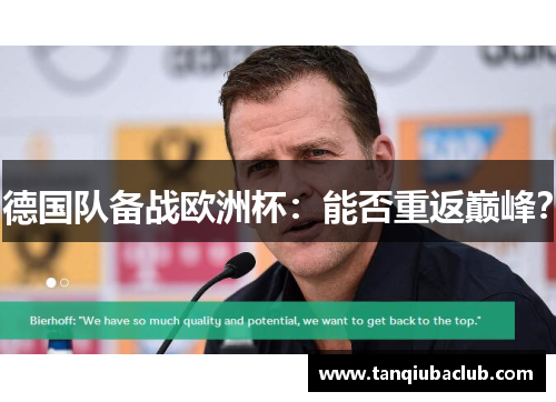 德国队备战欧洲杯：能否重返巅峰？