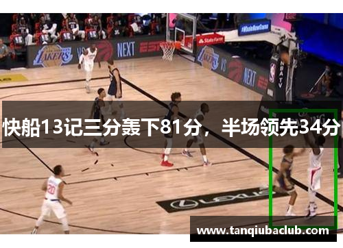 快船13记三分轰下81分，半场领先34分