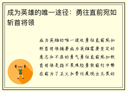 成为英雄的唯一途径：勇往直前宛如斩首将领