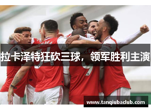 拉卡泽特狂砍三球，领军胜利主演