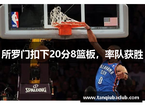 所罗门扣下20分8篮板，率队获胜