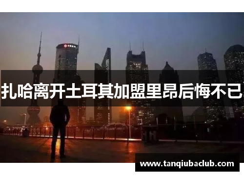 扎哈离开土耳其加盟里昂后悔不已