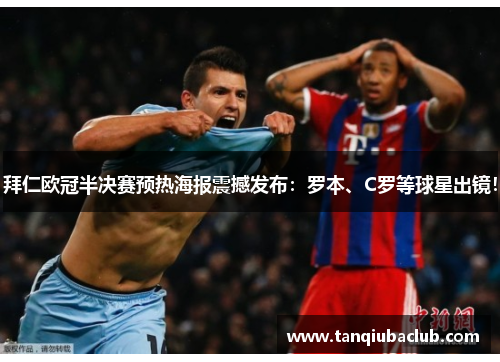 拜仁欧冠半决赛预热海报震撼发布：罗本、C罗等球星出镜！