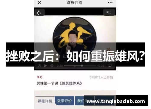 挫败之后：如何重振雄风？