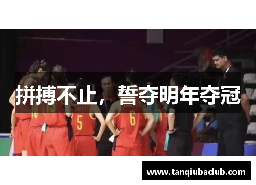 拼搏不止，誓夺明年夺冠